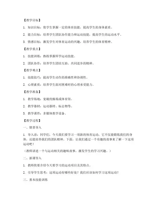 初中情景导入体育教案模板