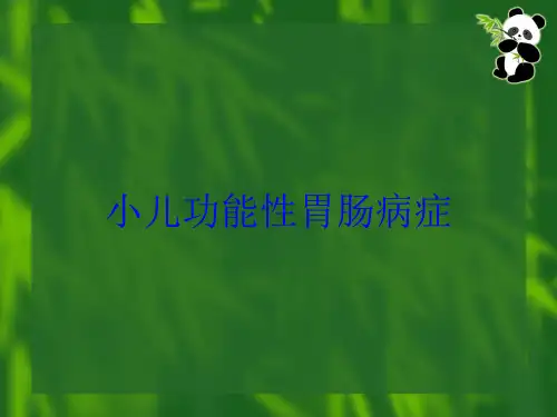 小儿功能性胃肠病症培训课件