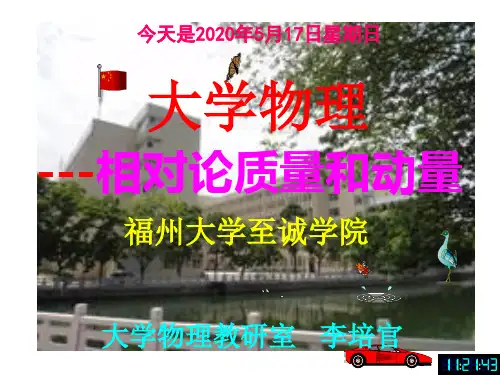 大学物理课件---相对论质量和动量-[福州大学...李培官]