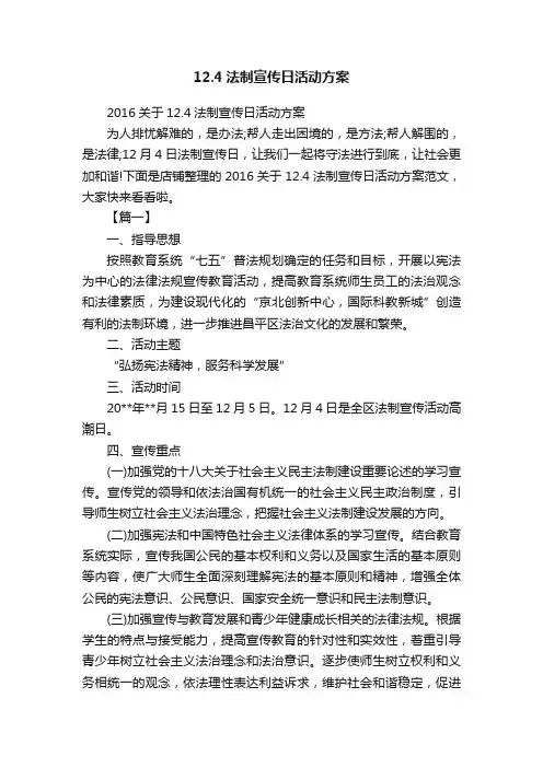 12.4法制宣传日活动方案