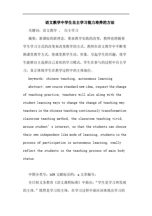 语文教学中学生自主学习能力培养的方法