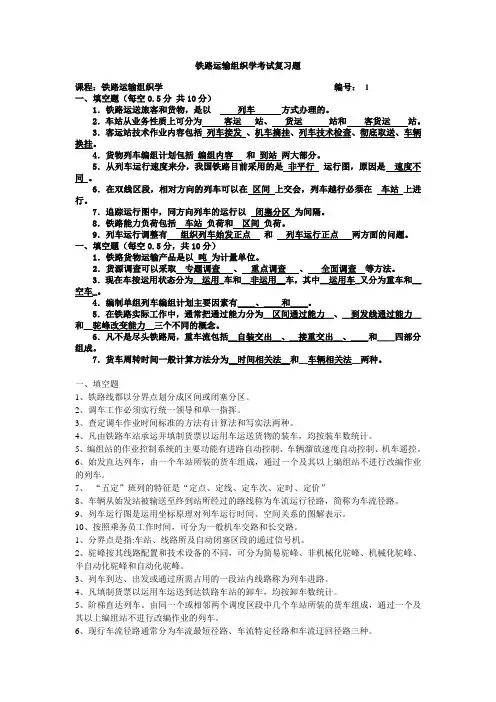 铁路运输组织学考试复习题