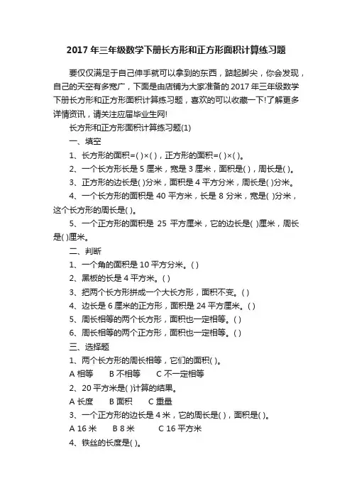 2017年三年级数学下册长方形和正方形面积计算练习题