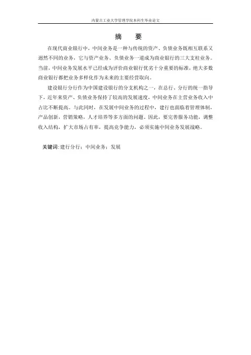 中国建行内蒙古分行中间业务简析