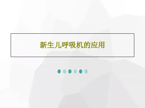 新生儿呼吸机的应用66页PPT