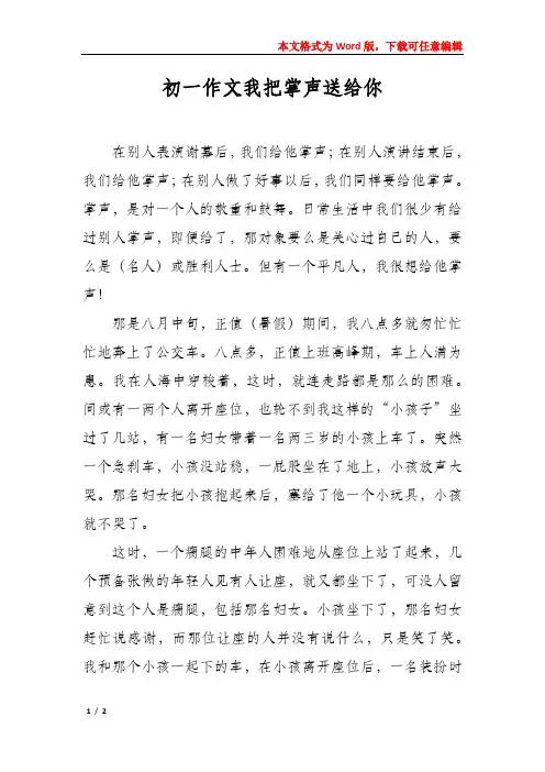 初一作文我把掌声送给你