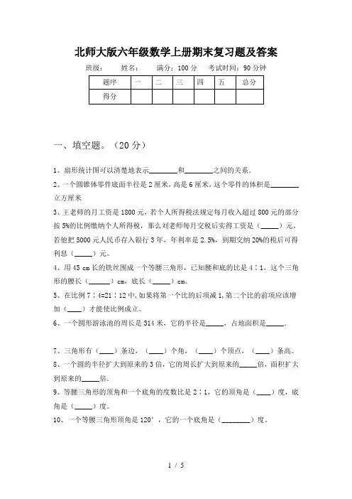 北师大版六年级数学上册期末复习题及答案