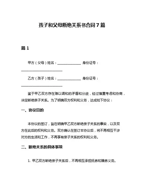 孩子和父母断绝关系书合同7篇