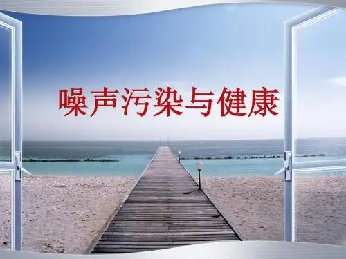 第五课 噪声污染与健康