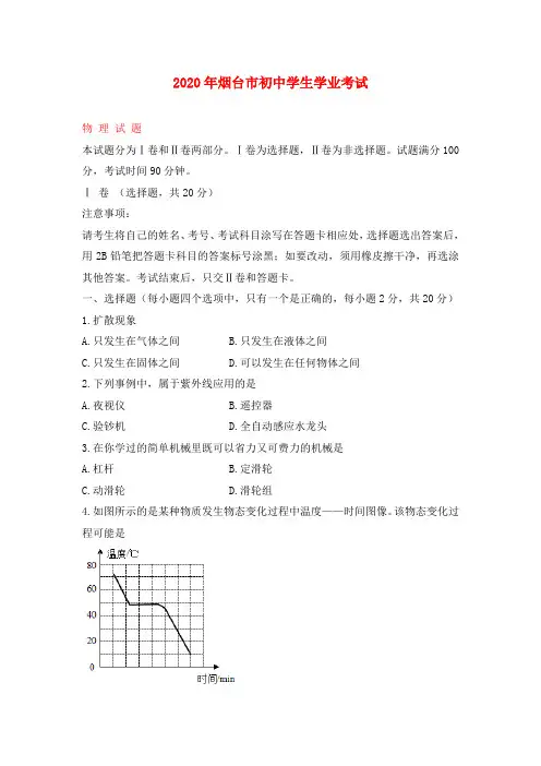 山东省烟台市2020年中考物理真题试题