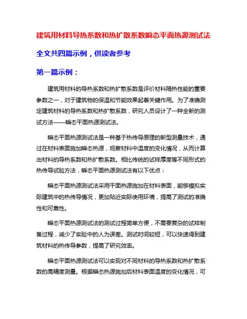 建筑用材料导热系数和热扩散系数瞬态平面热源测试法