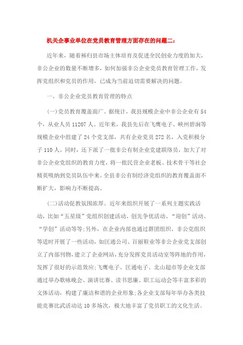机关企事业单位在党员教育管理方面存在的问题二