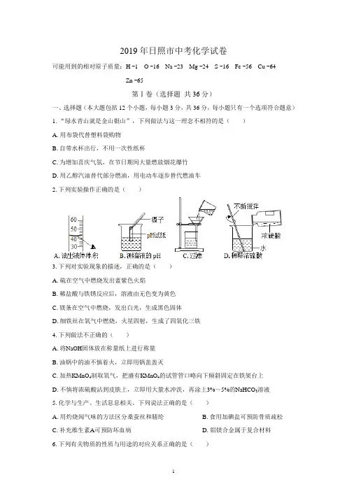 (完整word版)(清晰版)2019年日照市中考化学试题附答案