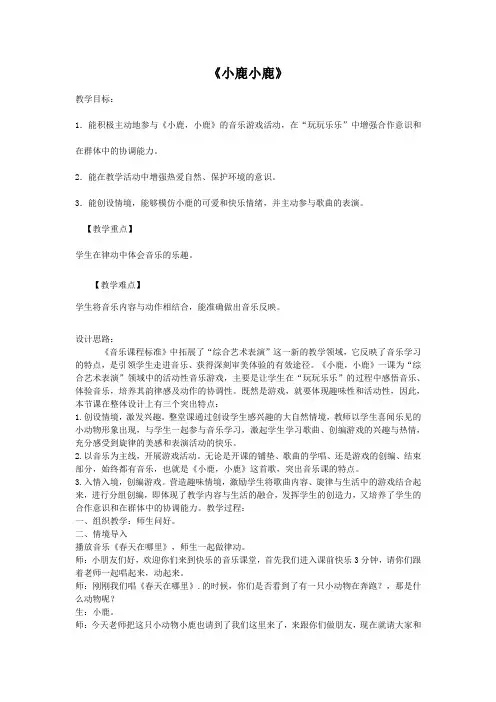 一年级下册音乐教案- 第一课 小鹿小鹿｜湘艺版  