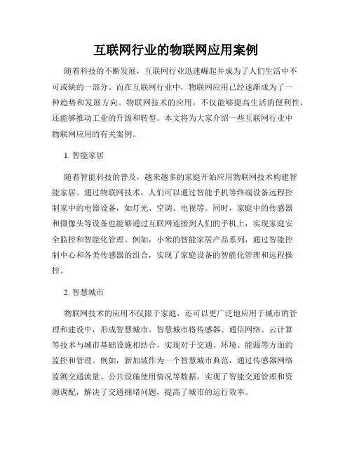 互联网行业的物联网应用案例