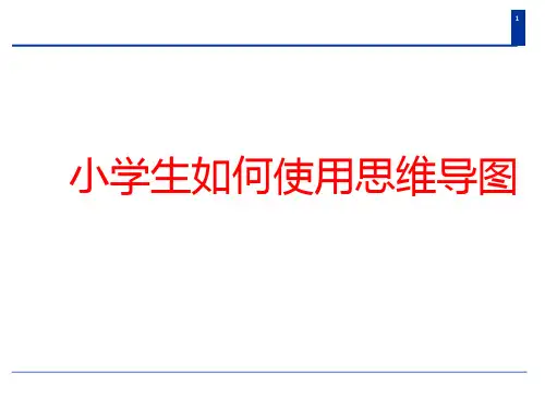 小学生如何使用思维导图课件