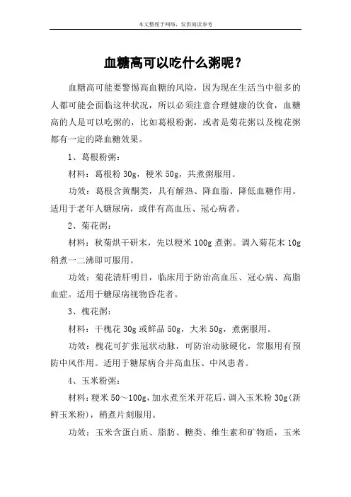 血糖高可以吃什么粥呢？