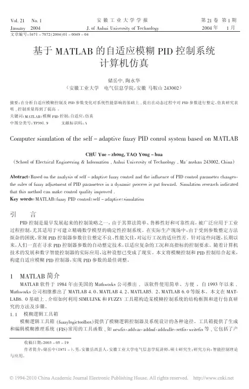 基于MATLAB的自适应模糊PID控制系统计算机仿真