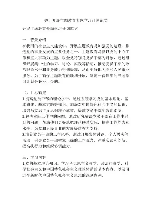 关于开展主题教育专题学习计划范文
