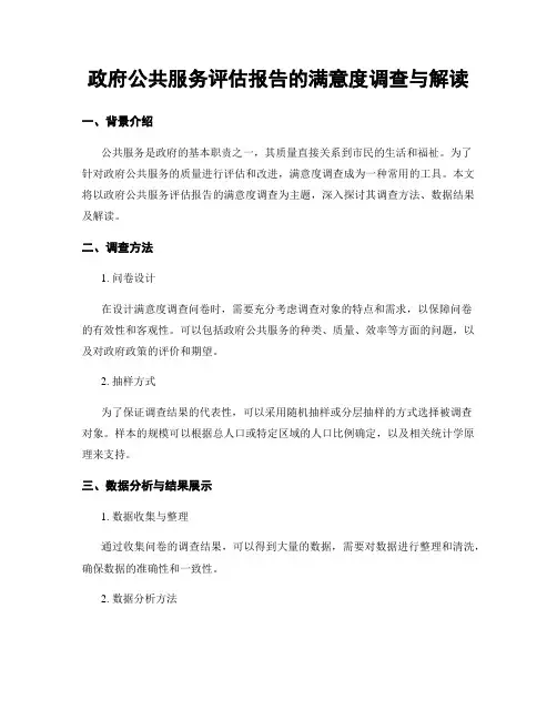 政府公共服务评估报告的满意度调查与解读