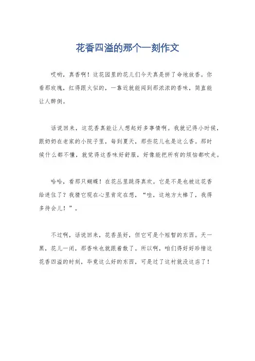 花香四溢的那个一刻作文