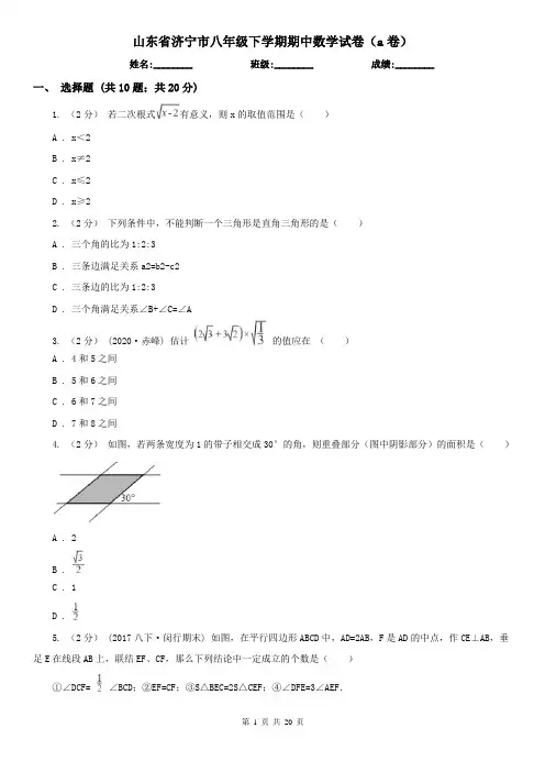 山东省济宁市八年级下学期期中数学试卷(a卷)