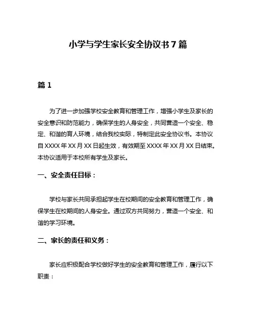 小学与学生家长安全协议书7篇