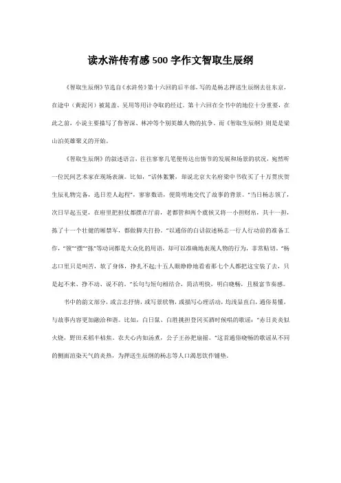 读水浒传有感500字作文智取生辰纲