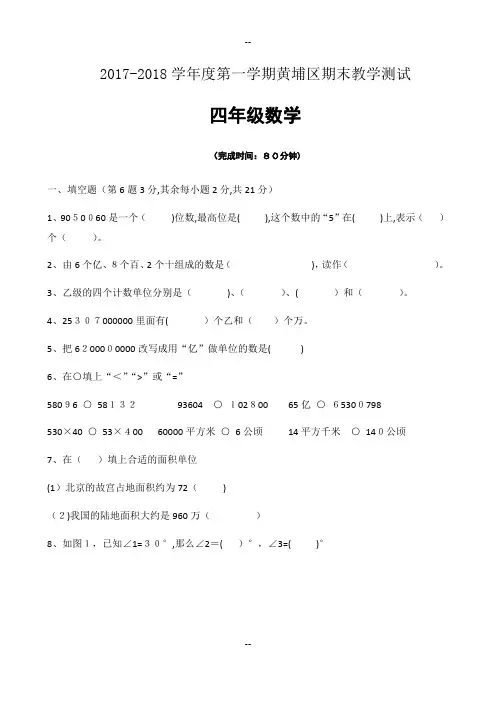 学年广东省广州市黄埔区四年级上学期期末考数学试卷