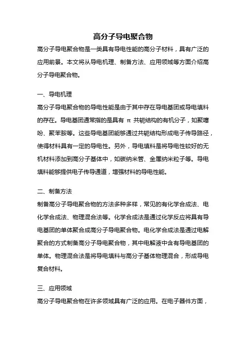 高分子导电聚合物