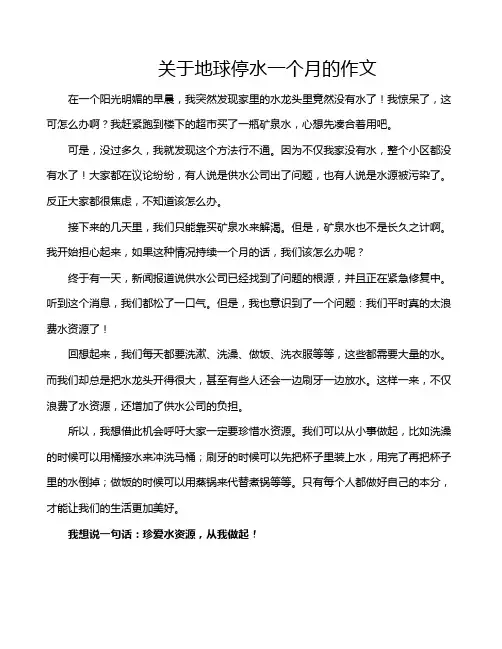 关于地球停水一个月的作文