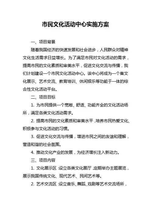 市民文化活动中心实施方案