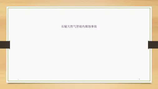 长输天然气管道内腐蚀事故ppt课件