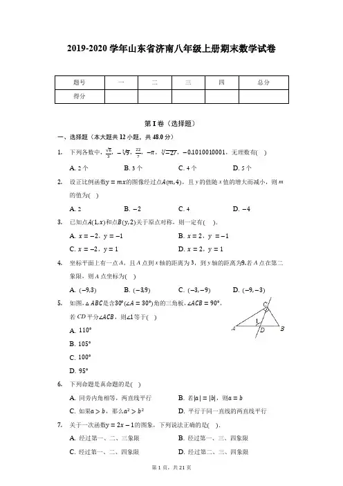 2019-2020学年山东省济南八年级上册期末数学试卷