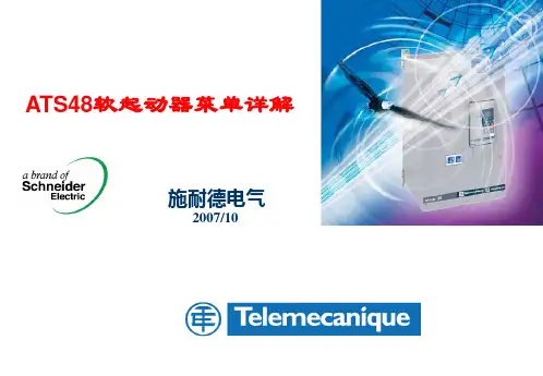 ATS48菜单详解