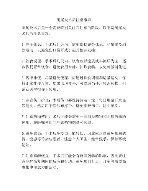阑尾炎术后注意事项