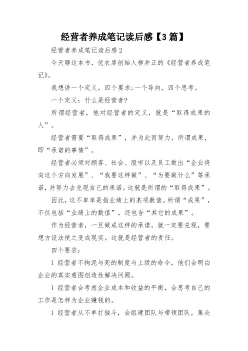 经营者养成笔记读后感【3篇】