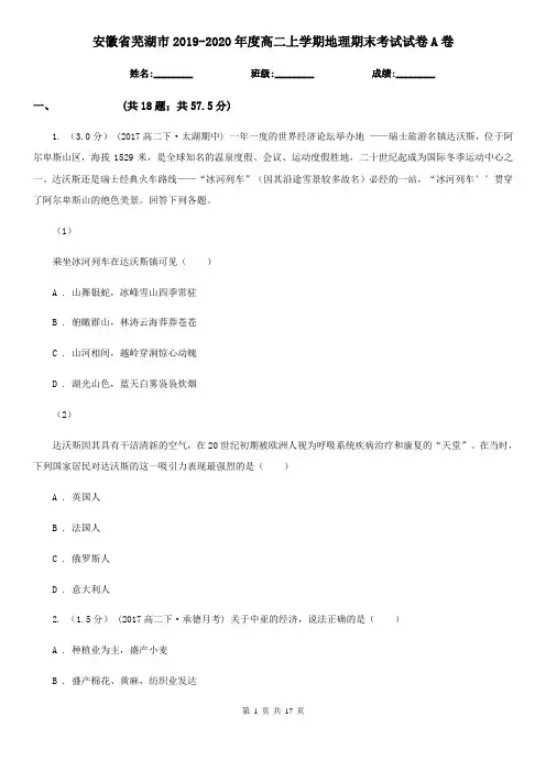 安徽省芜湖市2019-2020年度高二上学期地理期末考试试卷A卷