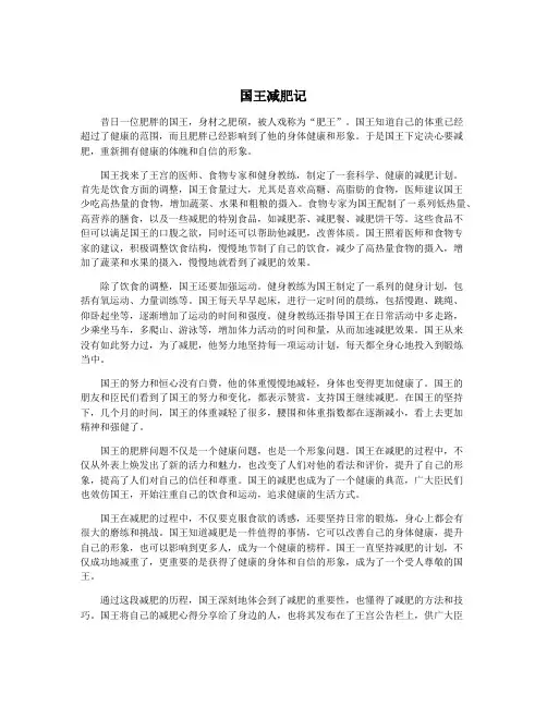 国王减肥记