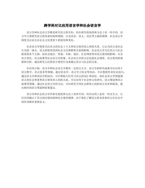 跨学科对比应用语言学和社会语言学