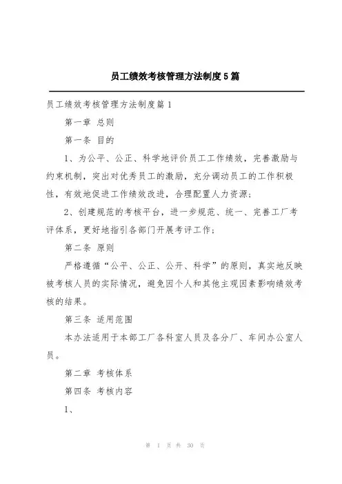 员工绩效考核管理方法制度5篇