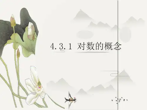 高中数学人教A版(2019)必修第一册4.3.1对数的概念 课件(30张ppt)