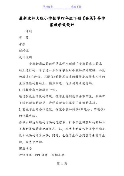 最新北师大版小学数学四年级下册《买菜》导学案教学案设计