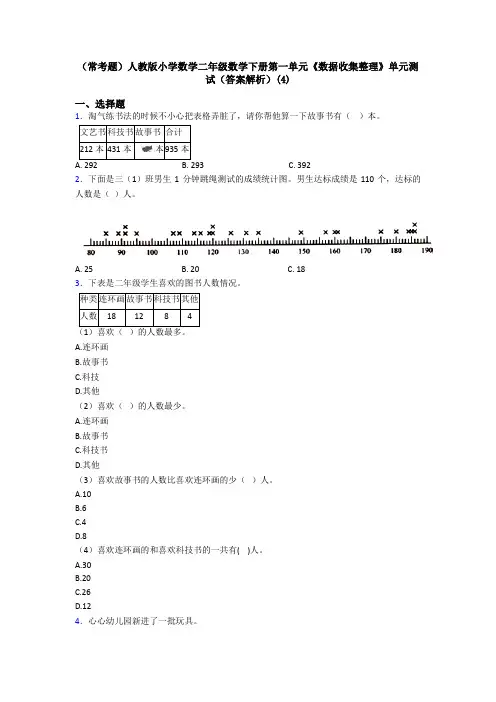 (常考题)人教版小学数学二年级数学下册第一单元《数据收集整理》单元测试(答案解析)(4)