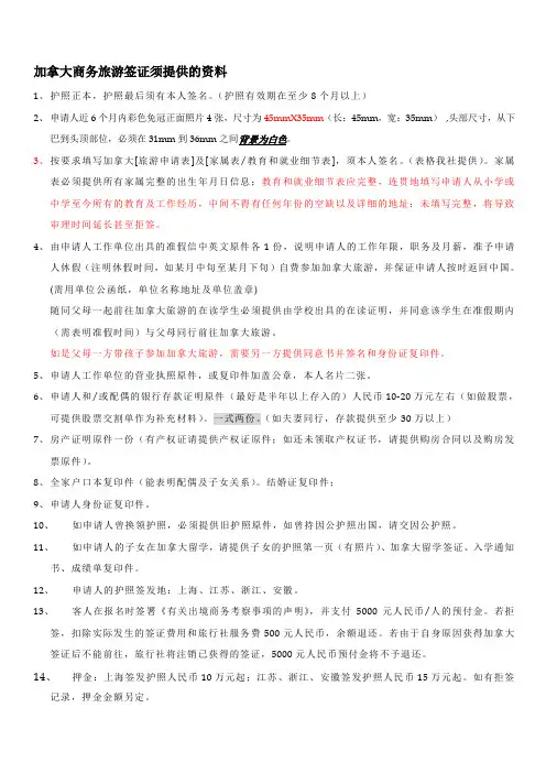 [精选]加拿大商务旅游签证须提供的资料--资料