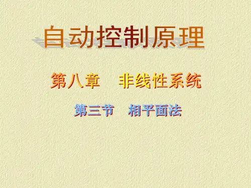 西工大、西交大自动控制原理 第八章 非线性系统_02_相平面法