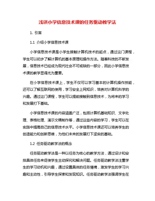 浅谈小学信息技术课的任务驱动教学法