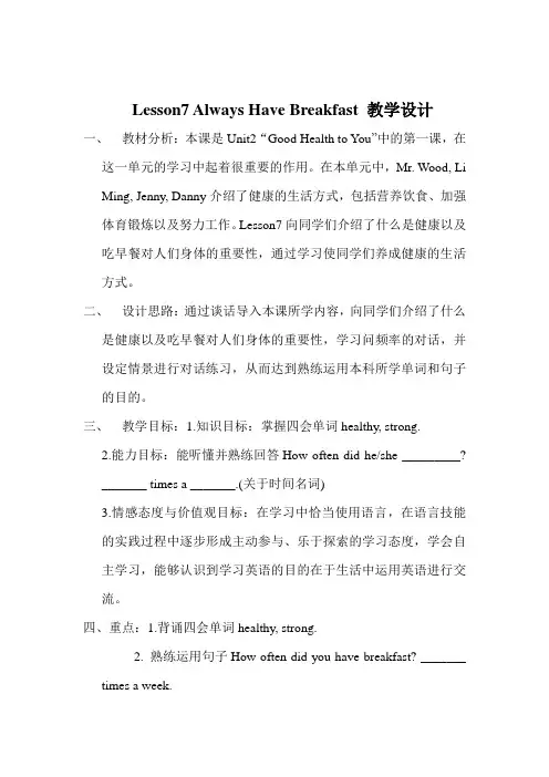 六年级下册英语教案-Unit 2 Lesson 7 Always Have Breakfast ｜冀教版(三起)