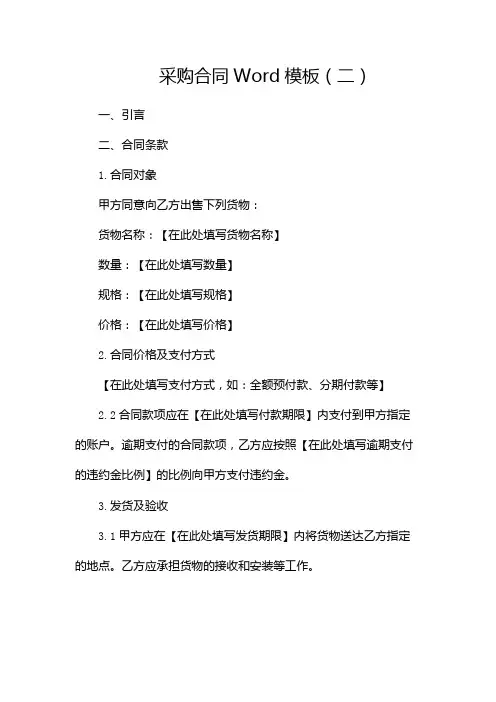 采购合同Word模板