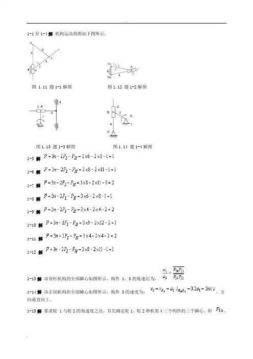机械设计基础课后答案